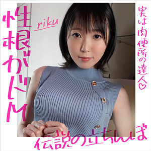 hrmp003 RIKU（平成浪漫ポルノ）エロフル動画のサムネイル