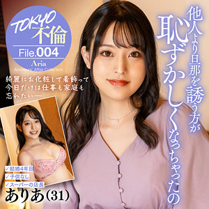 mdmu004 ありあ（TOKYO不倫File）エロフル動画のサムネイル