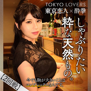 tcs004 奥沢めぐみ（東京恋人酔拳）エロフル動画のサムネイル