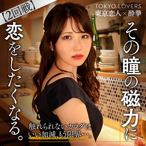 tcs005 酒井しおり（東京恋人酔拳）エロフル動画のサムネイル