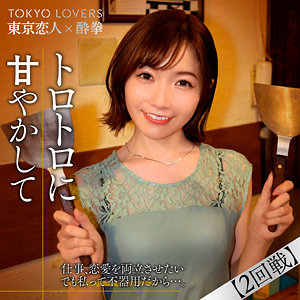 tcs008 上原さくら（東京恋人酔拳）エロフル動画のサムネイル