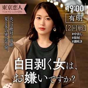 tkk040 生田ひかり（東京恋人）エロフル動画のサムネイル