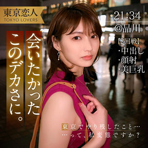 tkk053 本間つばさ 2（東京恋人）エロフル動画のサムネイル
