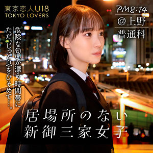tku001 石原ももか（東京恋人U18）エロフル動画のサムネイル