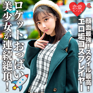 erofc174 めいみ（恋愛カノジョ）エロフル動画のサムネイル