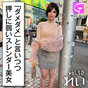 glp050 れい（ギャルpay）エロフル動画のサムネイル