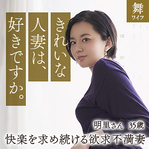 mywife617 平井明里 2（舞ワイフ）エロフル動画のサムネイル