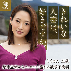 mywife619 今吉こう 2（舞ワイフ）エロフル動画のサムネイル