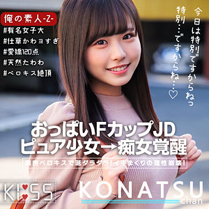 oreco316 こなつちゃん（俺の素人-Z-）エロフル動画のサムネイル