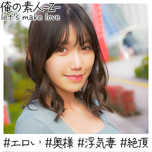 oreh025 さくらさん（俺の素人-Z-）エロフル動画のサムネイル