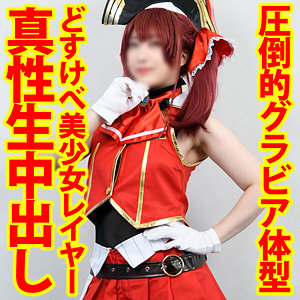 shc0006 えろかな（亜愛安威コスプレ撮影会）エロフル動画のサムネイル