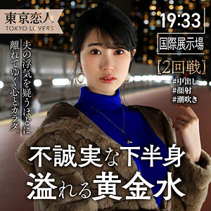 tkk041 伊原まなみ（東京恋人）エロフル動画のサムネイル