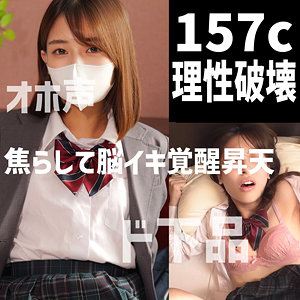dots049 157cオホ（裏垢ドットえす）エロフル動画のサムネイル