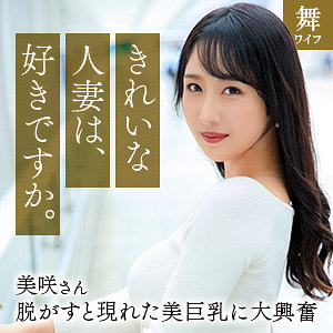 mywife668 小野坂美咲（舞ワイフ）エロフル動画のサムネイル