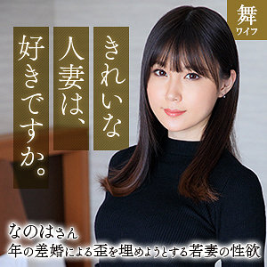 mywife670 斉藤なのは（舞ワイフ）エロフル動画のサムネイル