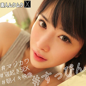 smjx048 ほのかちゃん（素人ムクムク-X-）エロフル動画のサムネイル